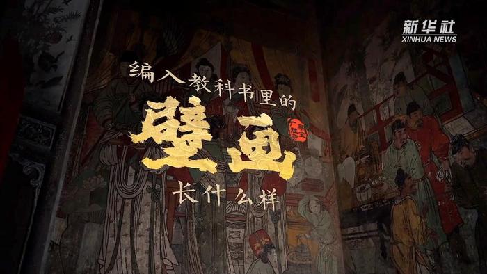 文化和自然遗产日：“寻宝广胜寺”系列——编入教科书里的壁画，长什么样？