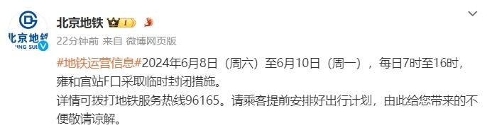 北京地铁：6月8日至10日雍和宫站F口部分时段临时封闭