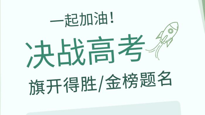 心怀梦想，全力以赴——西藏药业预祝莘莘学子高考顺利！加油！