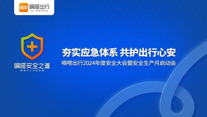 夯实应急体系，共护出行心安 嘀嗒出行2024年度全员安全大会在京举行