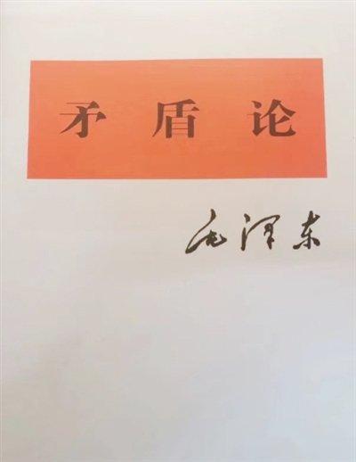 读《实践论》《矛盾论》 感悟辩证法智慧