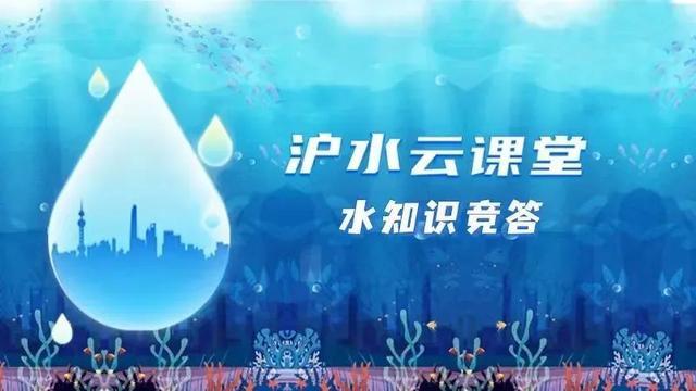 世界海洋日丨“沪水云课堂”海洋日特辑上线啦！快来参与答题，了解海洋知识~