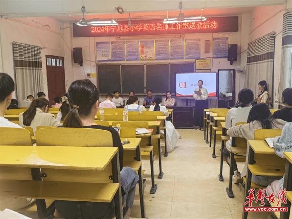 骨干示范引领 团队共享共赢  宁远县小学英语蒋春芳名师工作室开展送教活动