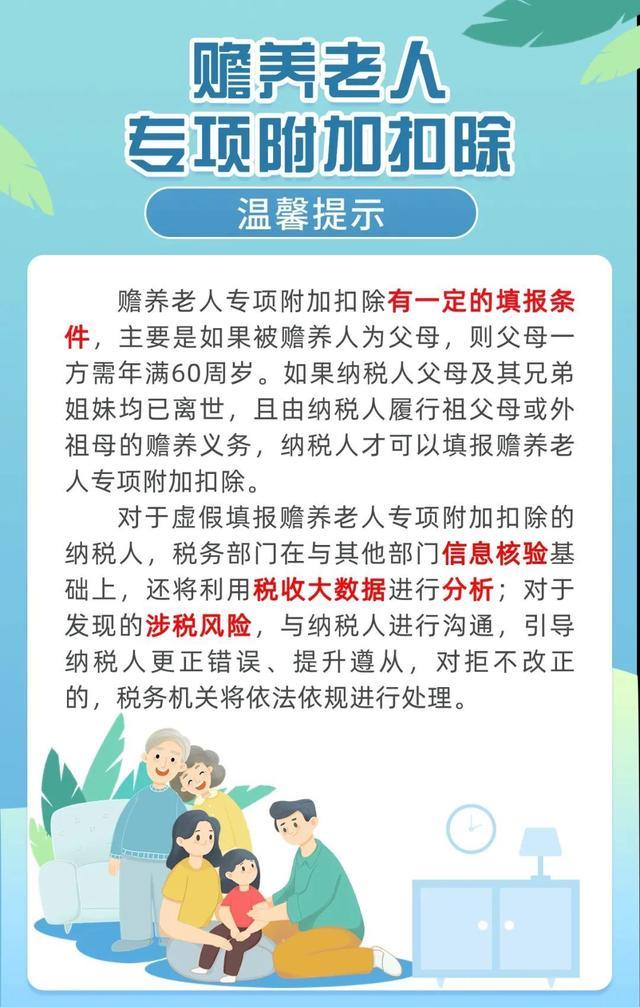 填报个税专项附加扣除信息时，老人身份莫虚填，知晓规定是前提