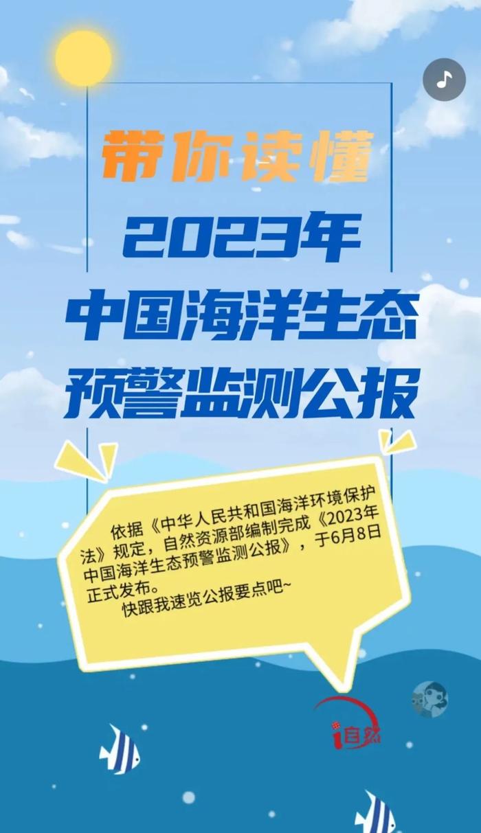 一图读懂《2023年中国海洋生态预警监测公报》