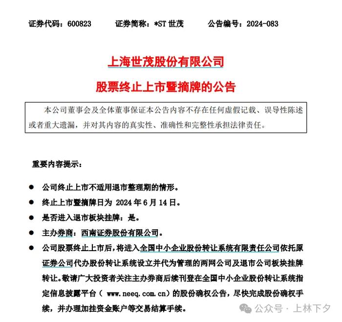 前地产巨头ST世茂退市/6月14日摘牌