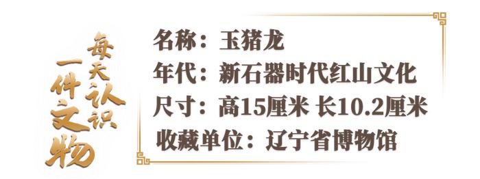 文博日历丨是猪还是龙？这个小玉兽证实了中华文明不止5000年