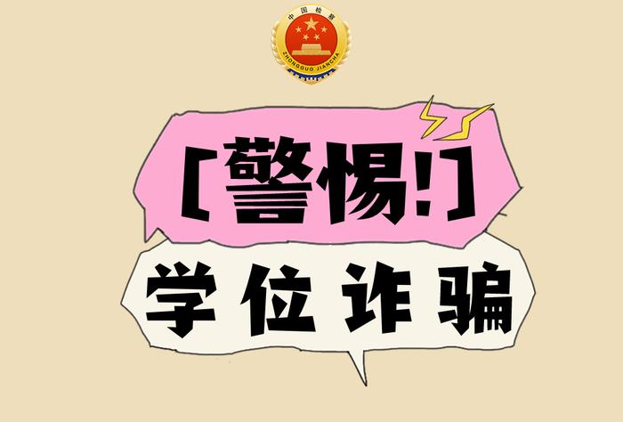 花钱能买学位？警惕！这是诈骗！