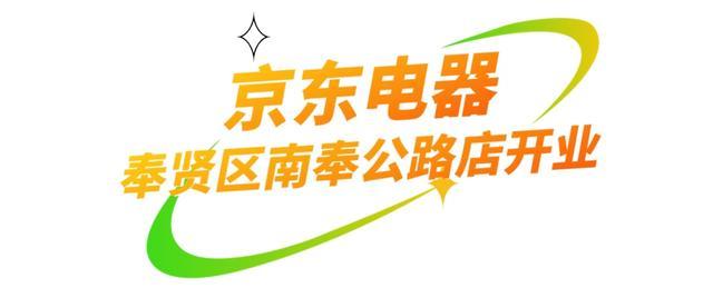 京东电器首店入驻、苏宁电器二十周年庆，五五购物节家电专属优惠火热来袭