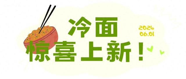 松江人的夏天，从这一碗开始！方松街道社区食堂冷面上市→