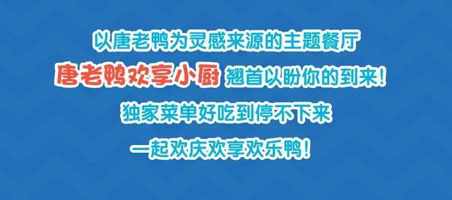 小镇六月热搜榜：唐老鸭要过生日啦！邀你一起来庆生鸭