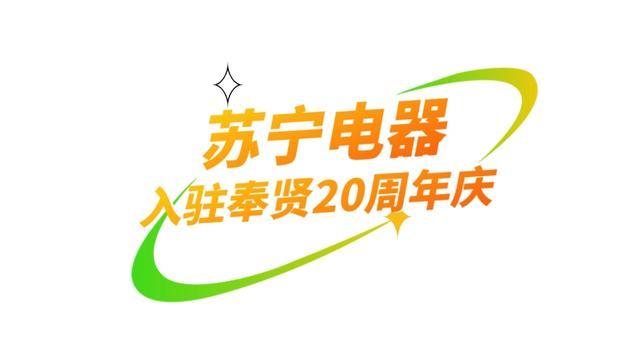 京东电器首店入驻、苏宁电器二十周年庆，五五购物节家电专属优惠火热来袭