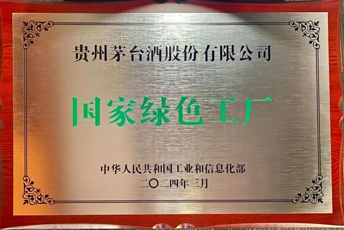 喜报丨贵州茅台酒股份有限公司获国家及省级“绿色工厂”称号