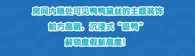 小镇六月热搜榜：唐老鸭要过生日啦！邀你一起来庆生鸭