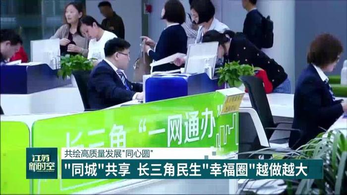 【共绘高质量发展“同心圆”】“同城”共享 长三角民生“幸福圈”越做越大