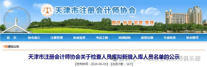 6名“四大”人！天津市注协公示检查人员库拟新增入库人员名单