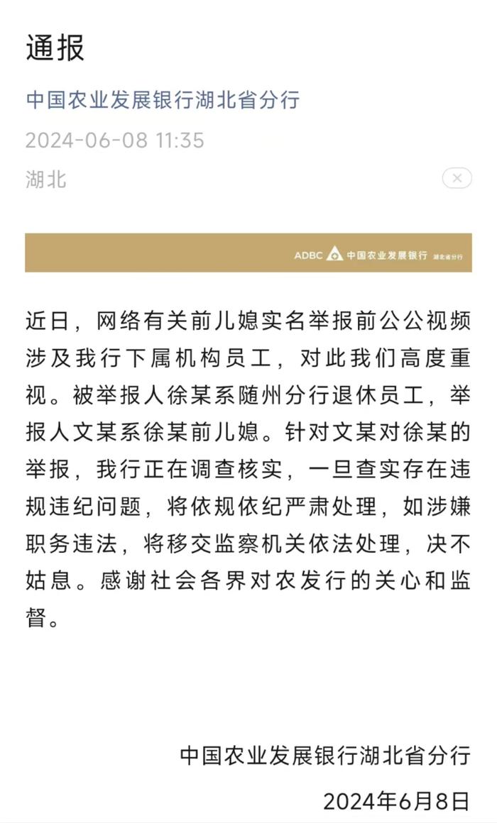 前儿媳实名举报前公公有大量不明财产，农发行湖北省分行通报：正在调查核实