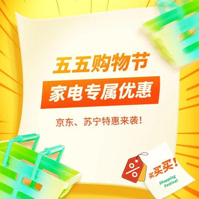 京东电器首店入驻、苏宁电器二十周年庆，五五购物节家电专属优惠火热来袭