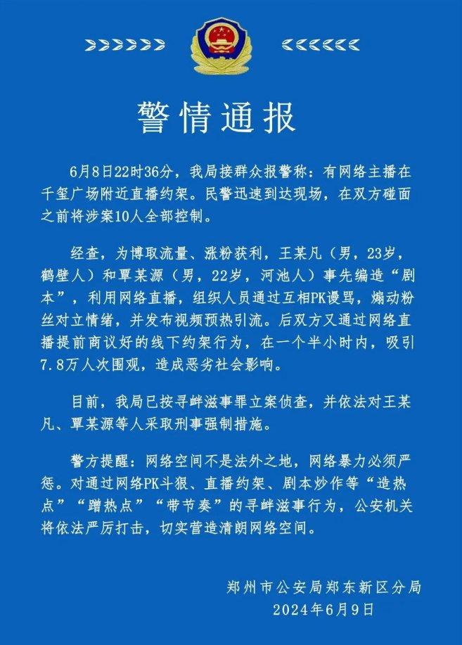 网络主播为博取流量直播约架，河南郑州警方通报：已将涉案10人全部控制