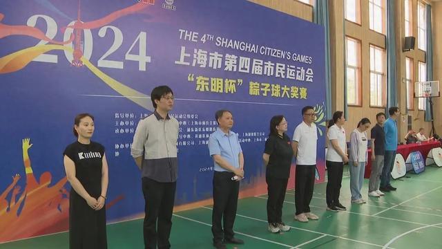 2024年上海粽子球大奖赛盛大开幕