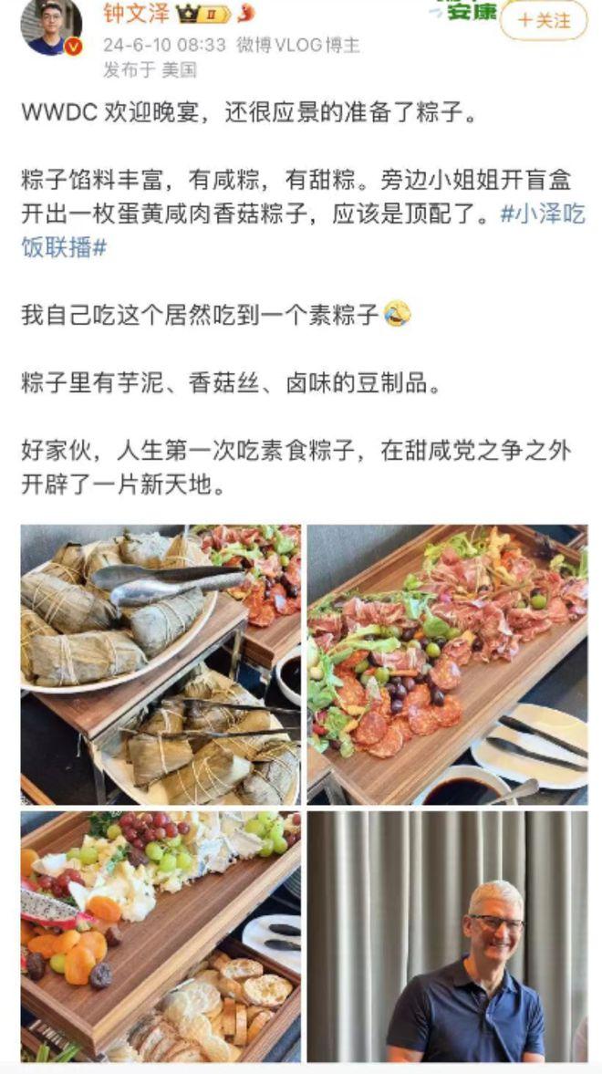 WWDC24欢迎晚宴 苹果准备了馅料丰富的粽子