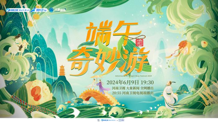 河南卫视2024端午奇妙游，再拓传统节日的文化厚度和广度