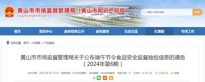 安徽省黄山市市场监督管理局关于公布端午节令食品安全监督抽检信息的通告（2024年第6期）