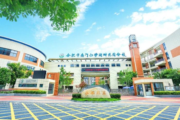 合肥市南门小学湖畔花园分校被认定为合肥市文明校园