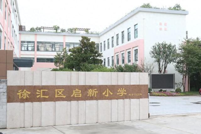 家门口的好学校｜徐汇区启新小学：开启学子之新貌，开启社会之新貌