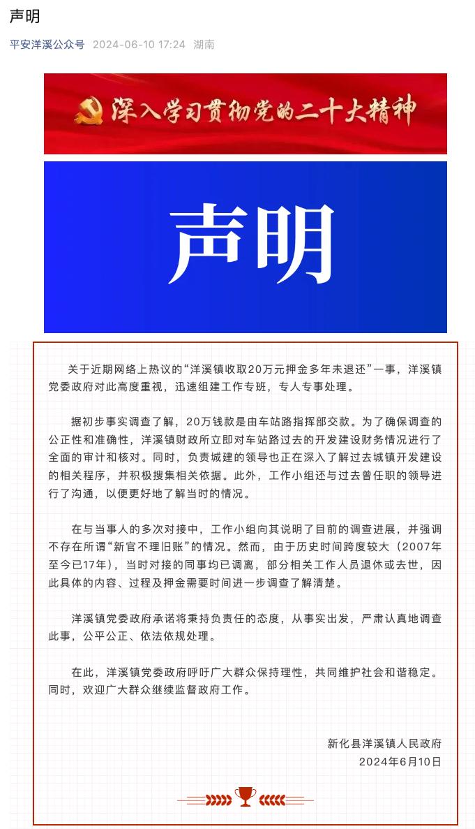 湖南新化通报网传“洋溪镇收取20万元押金多年未退还”