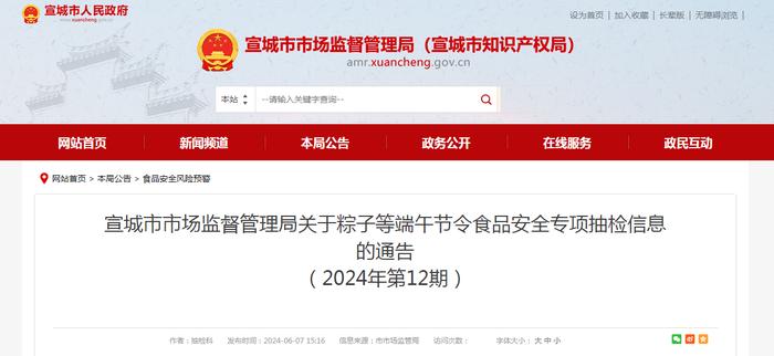 安徽省宣城市市场监督管理局关于粽子等端午节令食品安全专项抽检信息的通告（2024年第12期）