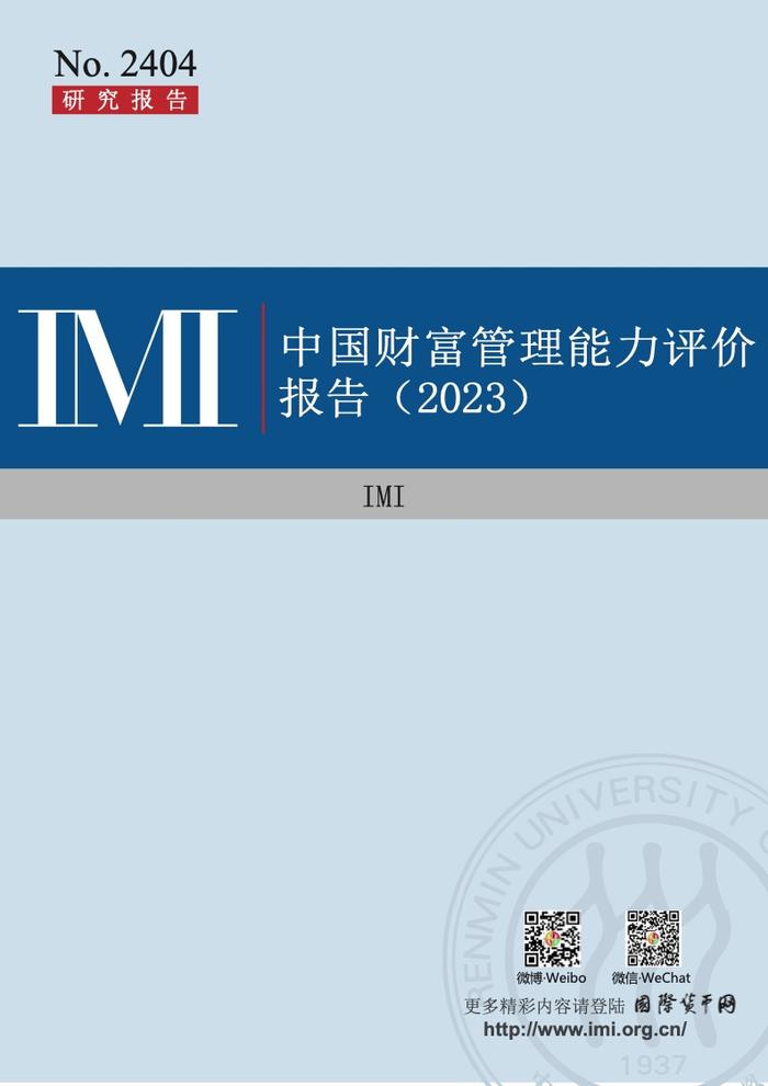 IMI：2023年中国财富管理能力评价报告