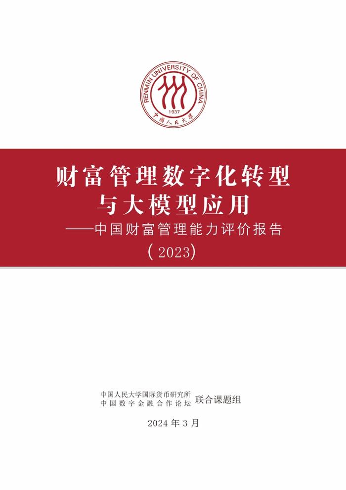 IMI：2023年中国财富管理能力评价报告