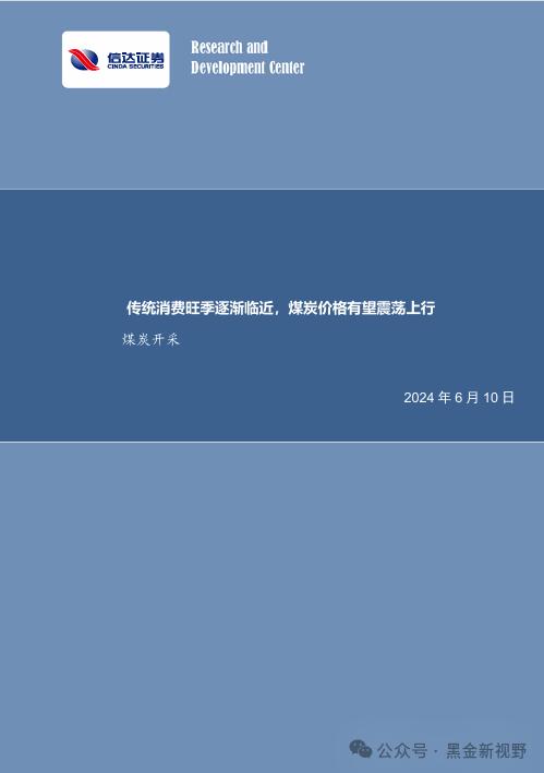 【信达能源】煤炭周报：传统消费旺季逐渐临近，煤炭价格有望震荡上行