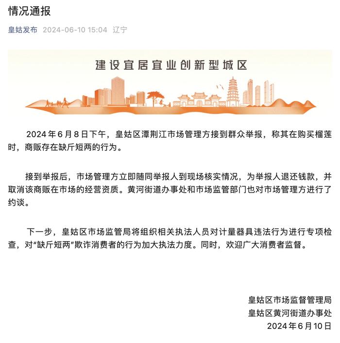 沈阳通报“榴莲商贩缺斤短两”：退钱，取消经营资质