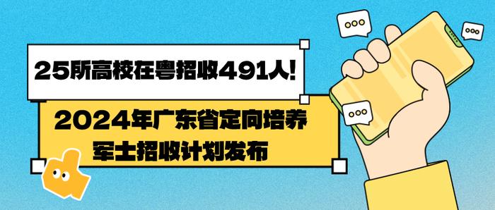 招491人！2024年广东省定向培养军士招收计划全部出炉