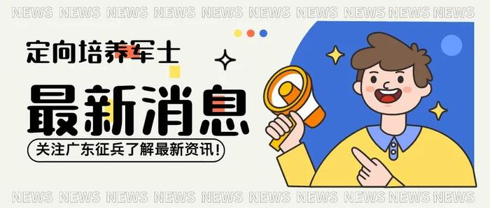 招491人！2024年广东省定向培养军士招收计划全部出炉