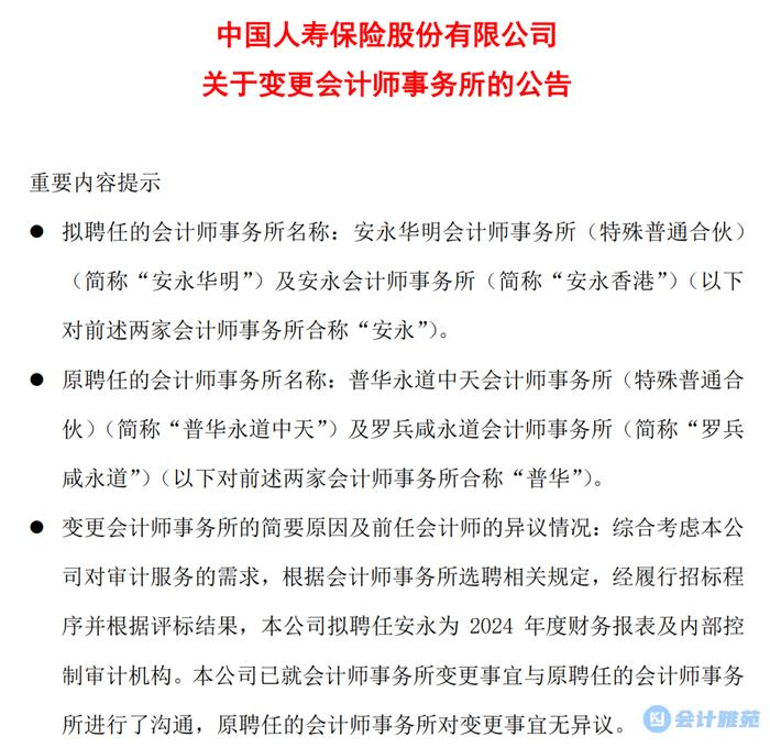 中国人寿辞普华永道聘安永！2023年审计费6418万！