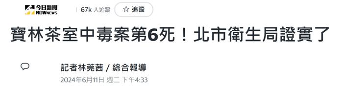 台北“宝林茶室”中毒案再增死亡个案