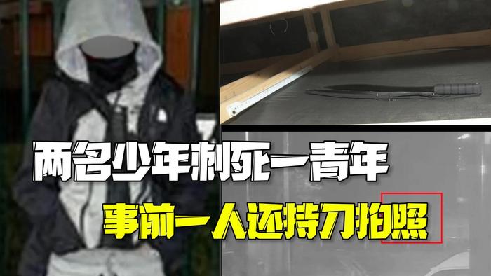 英国两名12岁少年刺死一青年 事前一人还持刀摆pose拍照