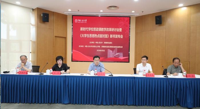 《大学生思想热点面对面》新书发布会在中国人民大学举办