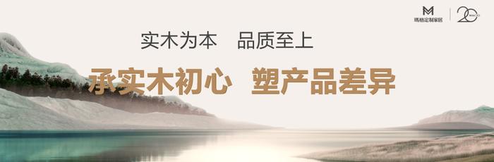 臻实木 领浪潮丨玛格实木定制4.0再发大招 夯实行业实木领导地位