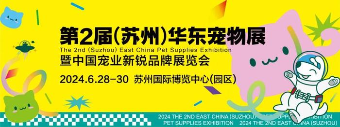 2024第2届（苏州）华东国际宠物用品展览会-展商服务指南