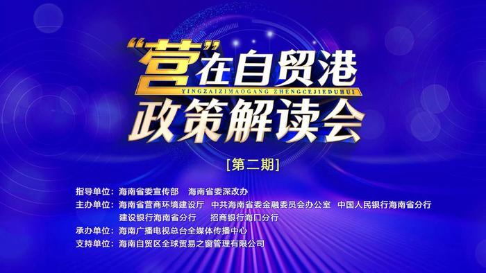 海南自贸港EF账户怎么用？“营”在自贸港政策解读会6月12日为你解答