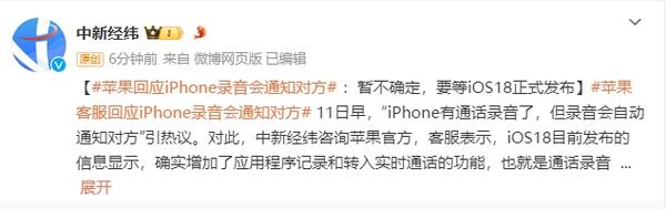 苹果客服回应iPhone录音会通知对方：还没有详细说明