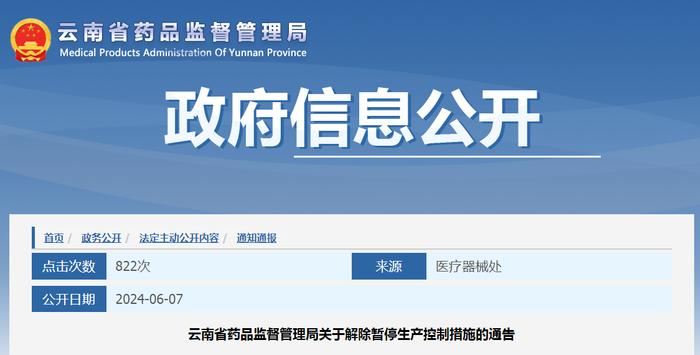 云南省药品监督管理局关于解除暂停生产控制措施的通告