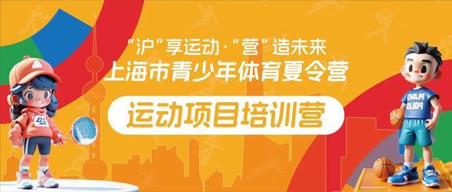 上海市青少年体育夏令营开始报名啦！万张夏令营专享补贴券等你来领