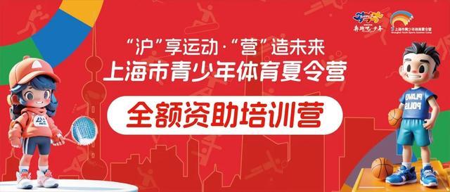 上海市青少年体育夏令营开始报名啦！万张夏令营专享补贴券等你来领