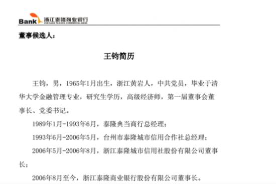 泰隆银行董事长王钧自称浙江工商大学研究生 又称毕业于清华研究生