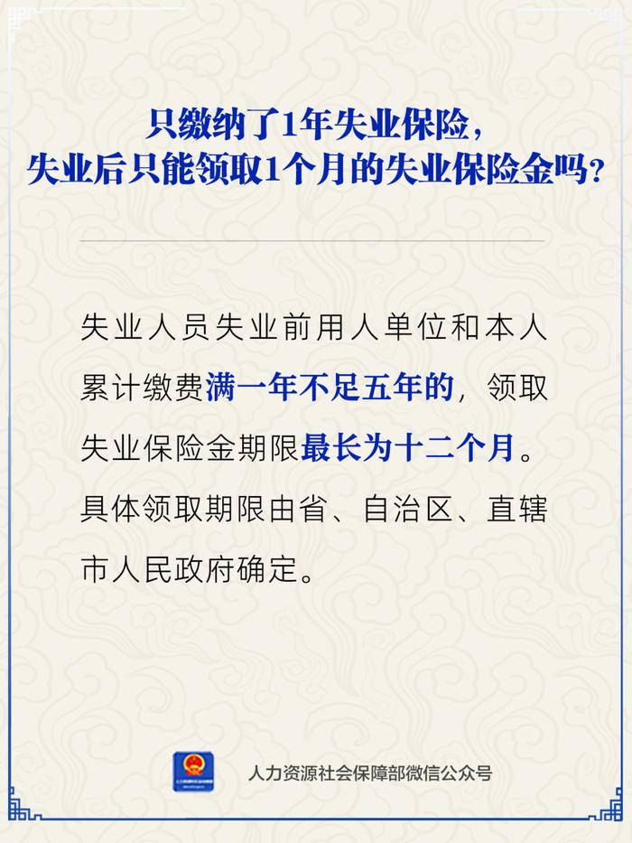 【人社日课·6月12日】缴了1年失业保险费，失业后只能领1个月的失业保险金吗？